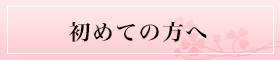 初めての方へ