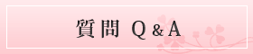 占い質問Q&A