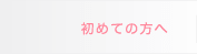 電話占い初めての方へ