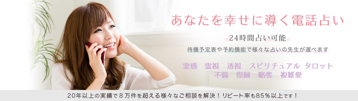ひとみワールドの電話占い鑑定